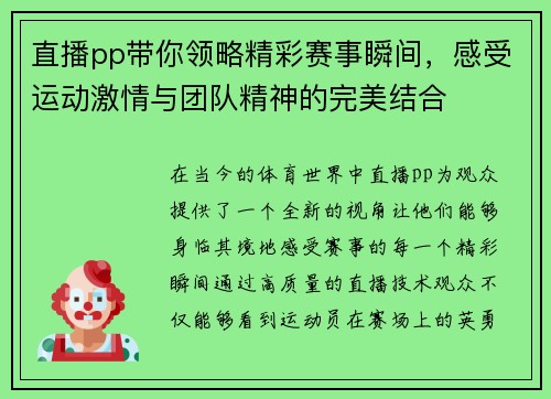直播pp带你领略精彩赛事瞬间，感受运动激情与团队精神的完美结合