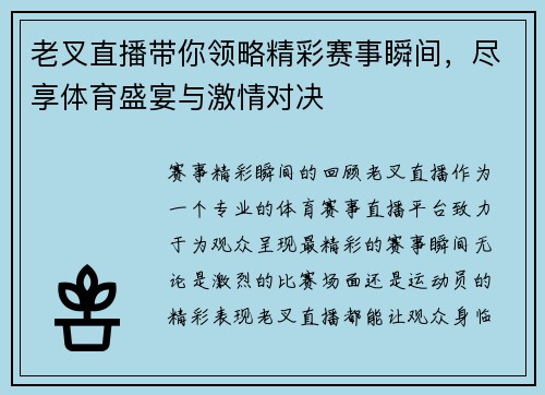 老叉直播带你领略精彩赛事瞬间，尽享体育盛宴与激情对决