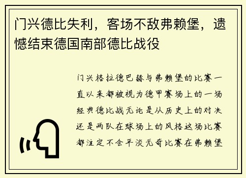 门兴德比失利，客场不敌弗赖堡，遗憾结束德国南部德比战役