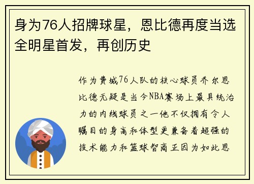 身为76人招牌球星，恩比德再度当选全明星首发，再创历史