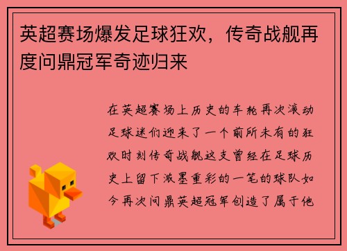 英超赛场爆发足球狂欢，传奇战舰再度问鼎冠军奇迹归来