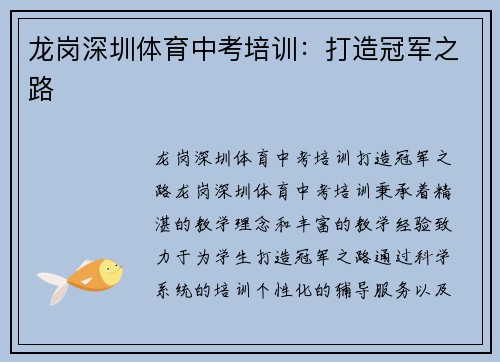 龙岗深圳体育中考培训：打造冠军之路