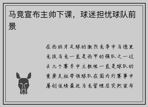 马竞宣布主帅下课，球迷担忧球队前景