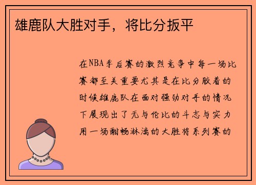 雄鹿队大胜对手，将比分扳平
