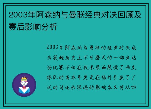 2003年阿森纳与曼联经典对决回顾及赛后影响分析