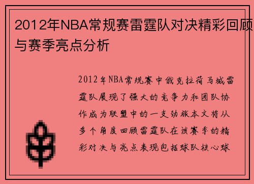 2012年NBA常规赛雷霆队对决精彩回顾与赛季亮点分析