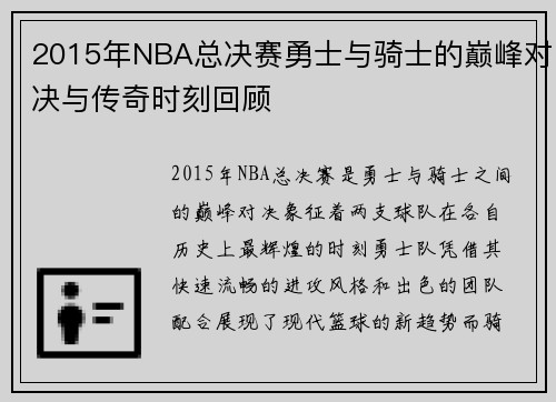 2015年NBA总决赛勇士与骑士的巅峰对决与传奇时刻回顾