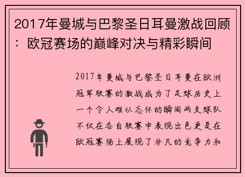 2017年曼城与巴黎圣日耳曼激战回顾：欧冠赛场的巅峰对决与精彩瞬间