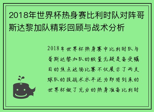 2018年世界杯热身赛比利时队对阵哥斯达黎加队精彩回顾与战术分析
