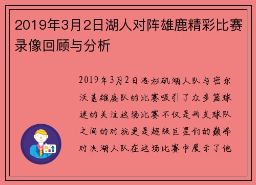 2019年3月2日湖人对阵雄鹿精彩比赛录像回顾与分析