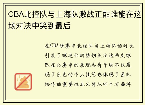 CBA北控队与上海队激战正酣谁能在这场对决中笑到最后