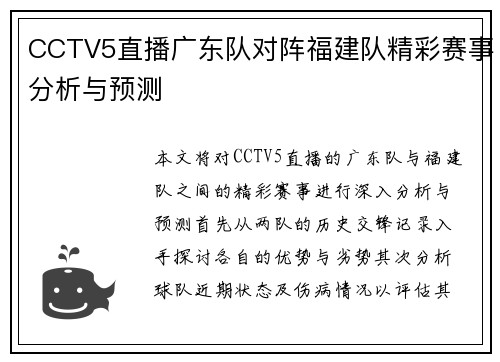 CCTV5直播广东队对阵福建队精彩赛事分析与预测