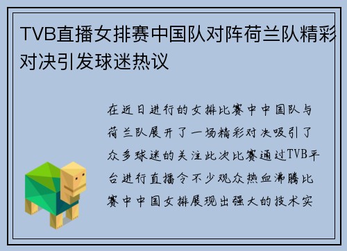 TVB直播女排赛中国队对阵荷兰队精彩对决引发球迷热议