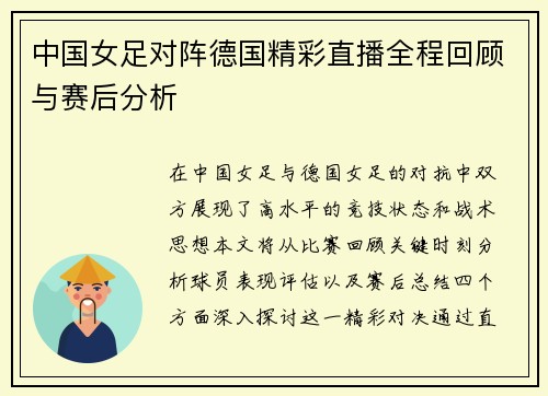 中国女足对阵德国精彩直播全程回顾与赛后分析