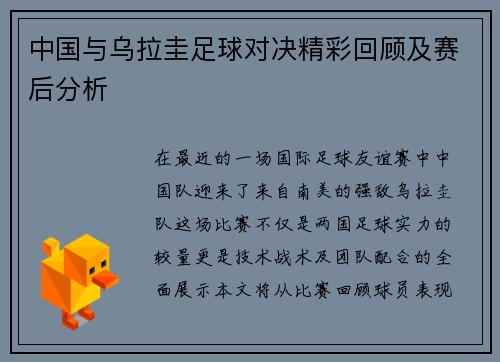 中国与乌拉圭足球对决精彩回顾及赛后分析