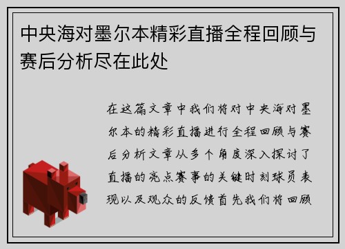 中央海对墨尔本精彩直播全程回顾与赛后分析尽在此处