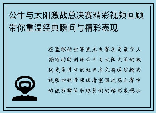 公牛与太阳激战总决赛精彩视频回顾带你重温经典瞬间与精彩表现