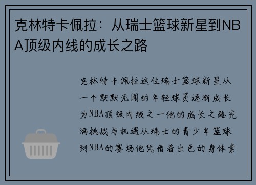 克林特卡佩拉：从瑞士篮球新星到NBA顶级内线的成长之路
