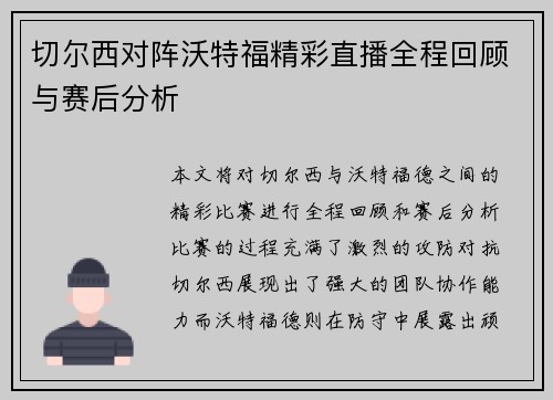 切尔西对阵沃特福精彩直播全程回顾与赛后分析