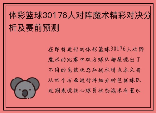体彩篮球30176人对阵魔术精彩对决分析及赛前预测