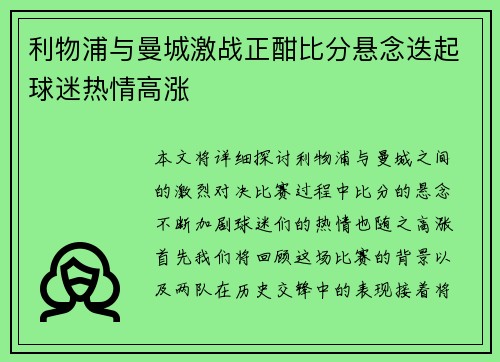 利物浦与曼城激战正酣比分悬念迭起球迷热情高涨