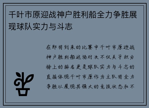 千叶市原迎战神户胜利船全力争胜展现球队实力与斗志