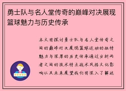 勇士队与名人堂传奇的巅峰对决展现篮球魅力与历史传承