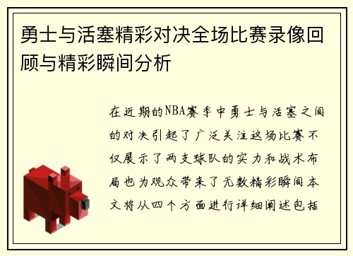 勇士与活塞精彩对决全场比赛录像回顾与精彩瞬间分析
