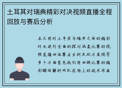 土耳其对瑞典精彩对决视频直播全程回放与赛后分析