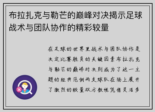 布拉扎克与勒芒的巅峰对决揭示足球战术与团队协作的精彩较量