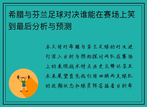 希腊与芬兰足球对决谁能在赛场上笑到最后分析与预测