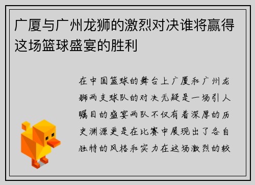 广厦与广州龙狮的激烈对决谁将赢得这场篮球盛宴的胜利