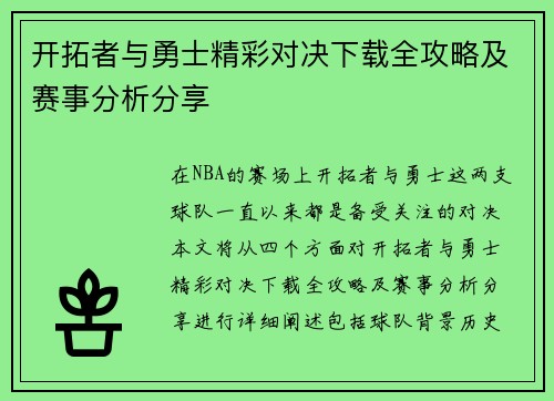 开拓者与勇士精彩对决下载全攻略及赛事分析分享