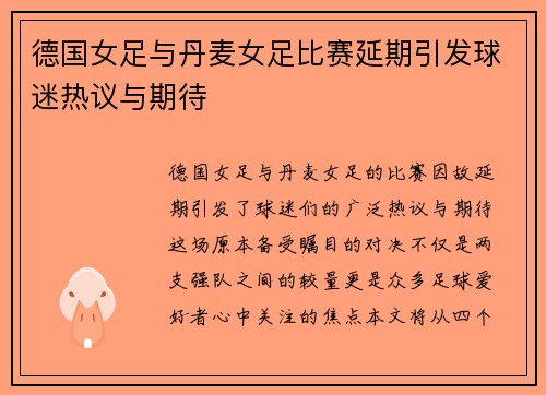 德国女足与丹麦女足比赛延期引发球迷热议与期待