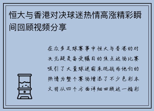 恒大与香港对决球迷热情高涨精彩瞬间回顾视频分享