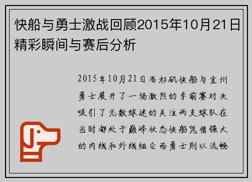 快船与勇士激战回顾2015年10月21日精彩瞬间与赛后分析